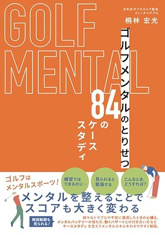 ゴルフメンタルのとりせつ　84のケーススタディ